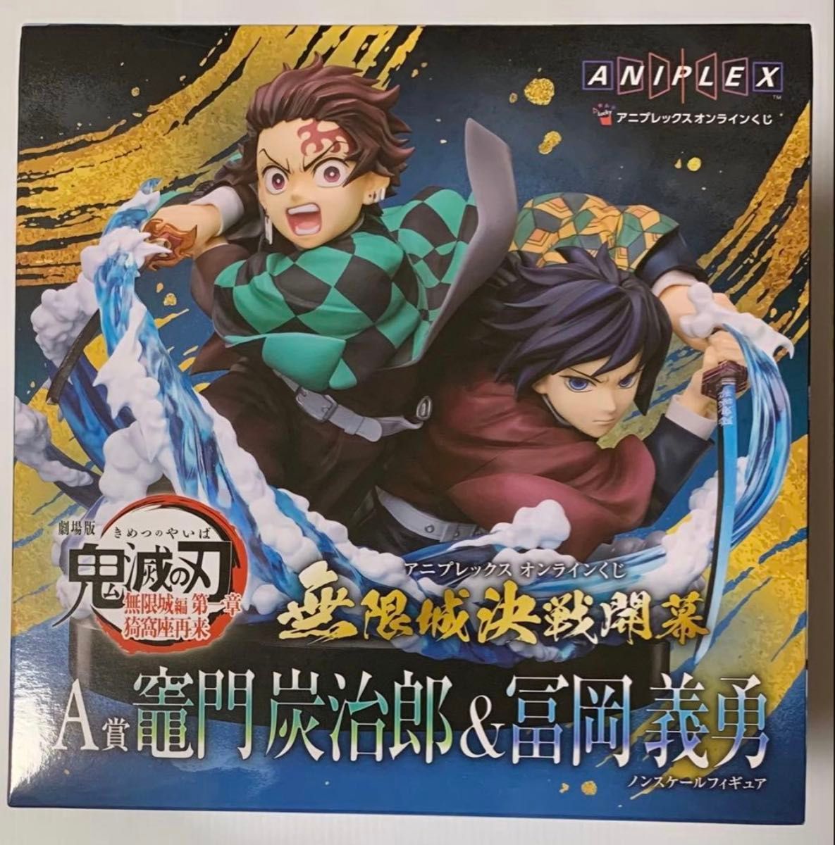 アニプレックスオンラインくじ鬼滅の刃無限城編 A賞 炭治郎＆義勇 ノン