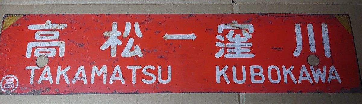 762D 《高松←→窪川》《高松←→高知》行先板 高 金属製サボ 土讃本線