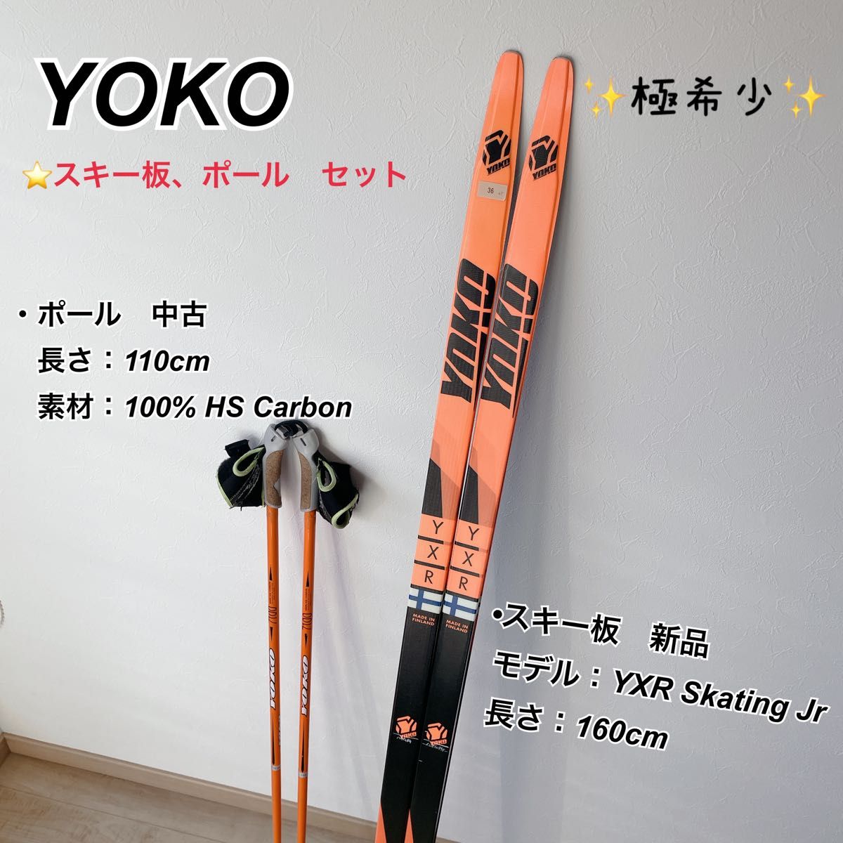 新品板YOKO スキー板160＋ ポール110セット クロスカントリー｜Yahoo