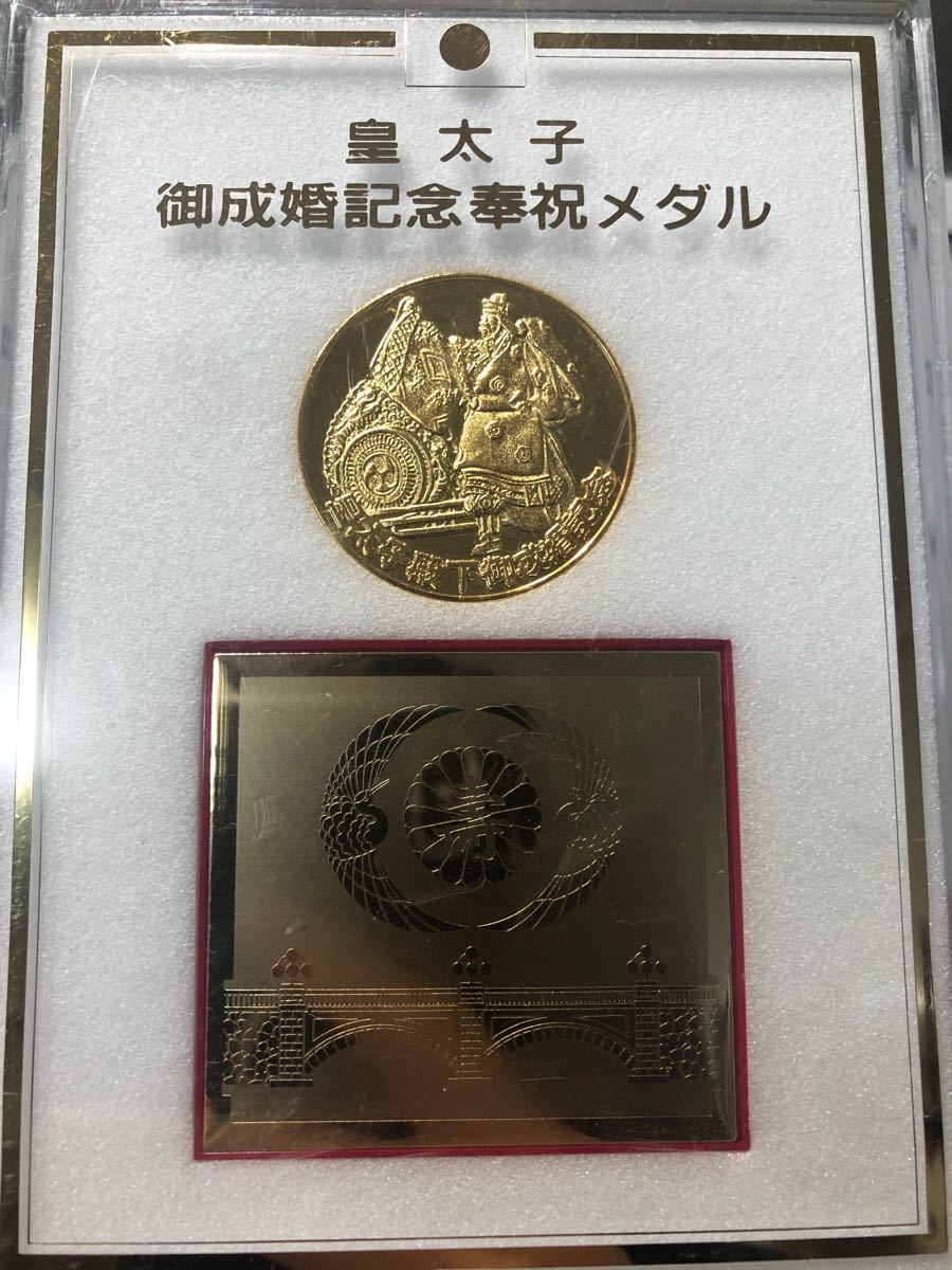 平成5年 皇太子御成婚記念奉祝メダル｜Yahoo!フリマ（旧PayPayフリマ）
