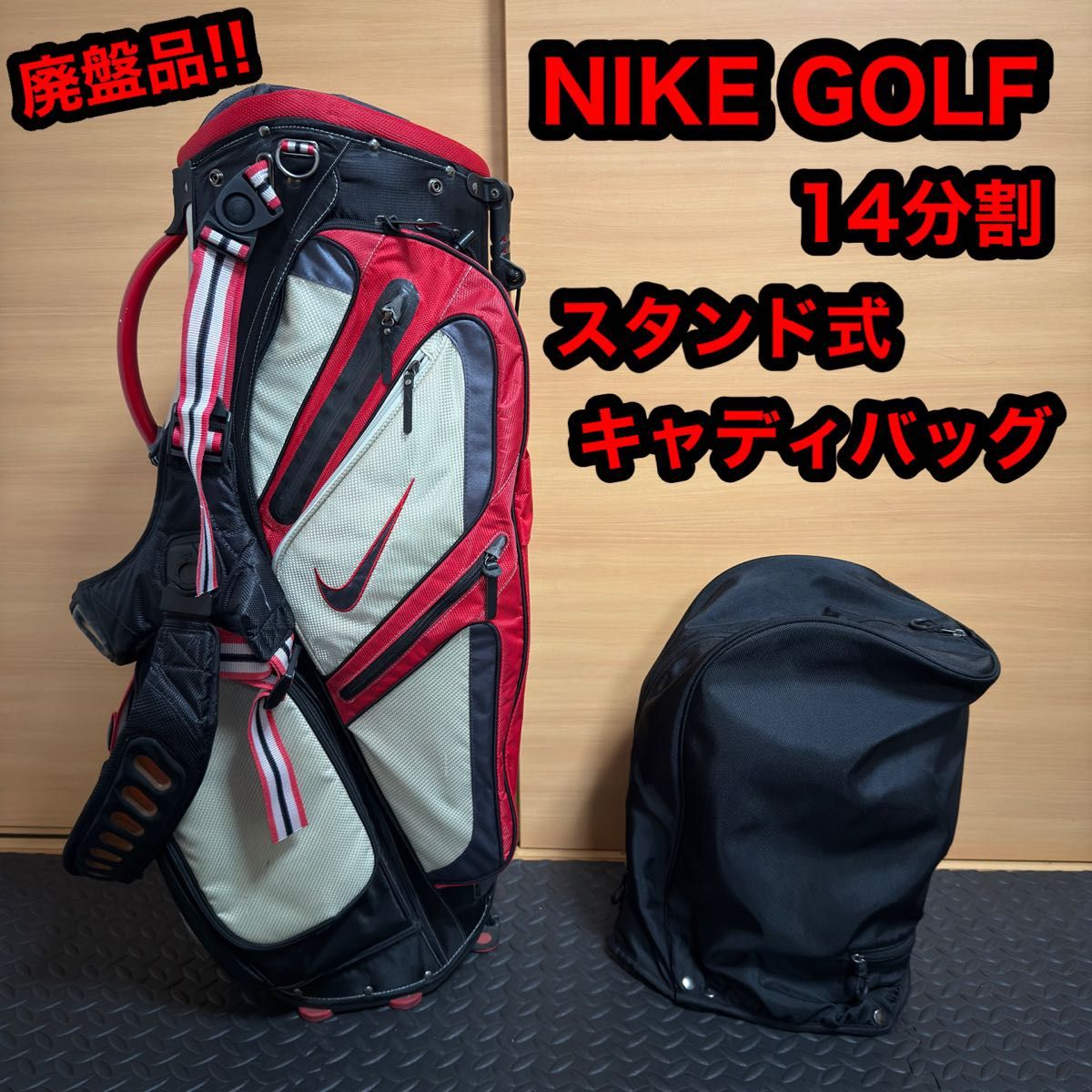 NIKE GOLF ナイキ ゴルフ 14分割 スタンド式 キャディバッグ フード付