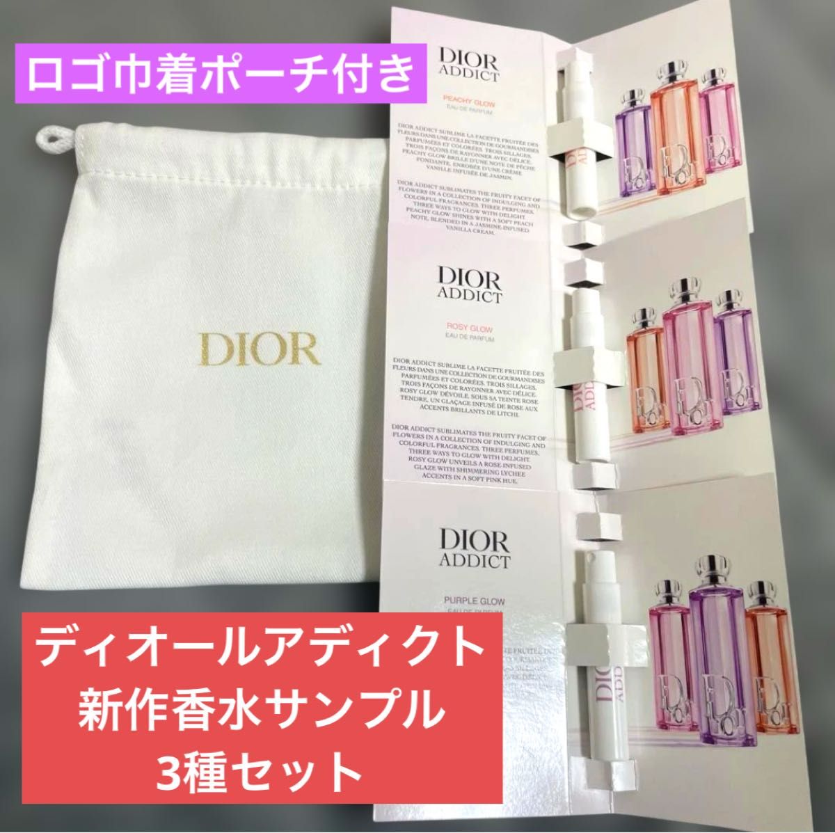 新品未使用/香水サンプル3種＆巾着ポーチセット】ディオールアディクト
