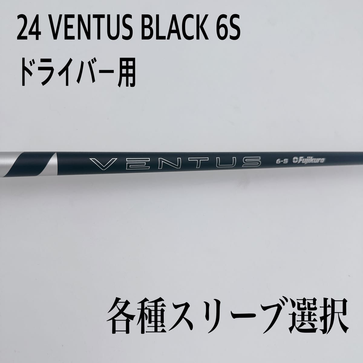 24 VENTUS BLACK ベンタスブラック 6S ドライバーシャフト｜Yahoo