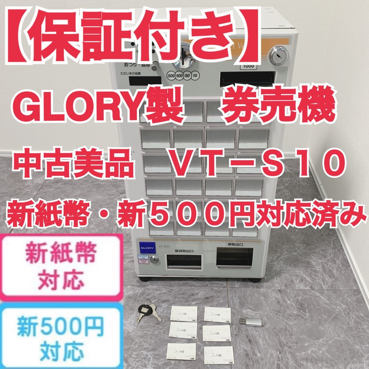 美品・保証付き】GLORY製 券売機 VT-S10 新札対応済｜Yahoo!フリマ（旧
