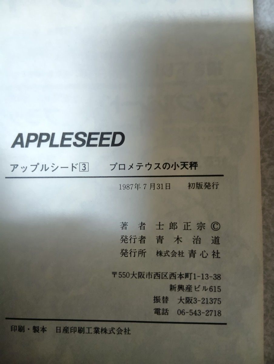 アップルシード 1-4巻 + DATABOOK + コミックガイア版 士郎正宗 6冊