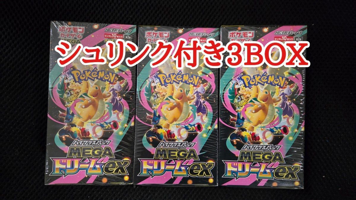 ポケモンカード ハイクラスパック MEGAドリームex シュリンク付き 3BOX