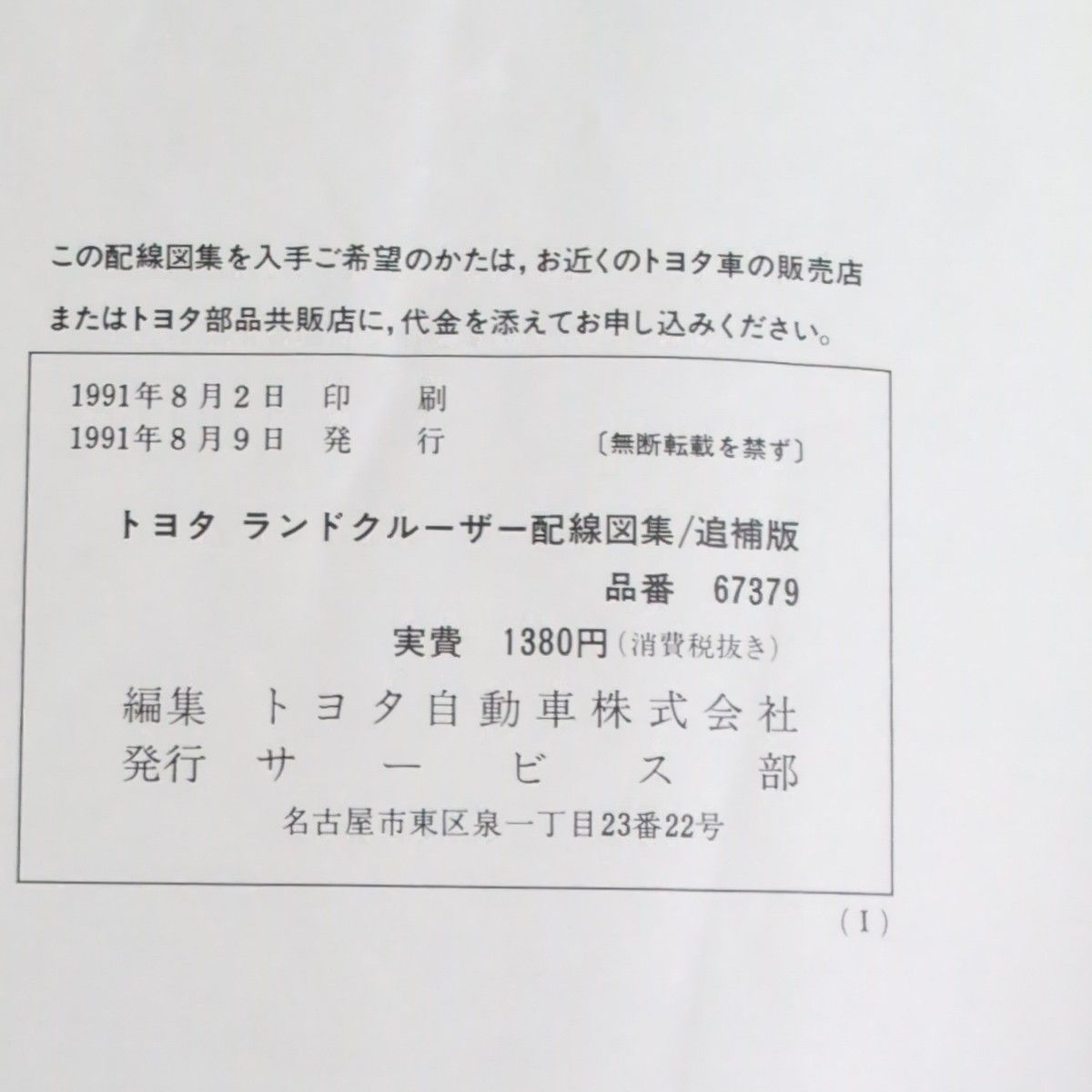 トヨタ ランドクルーザー 配線図集/追補版 1991年8月｜Yahoo!フリマ