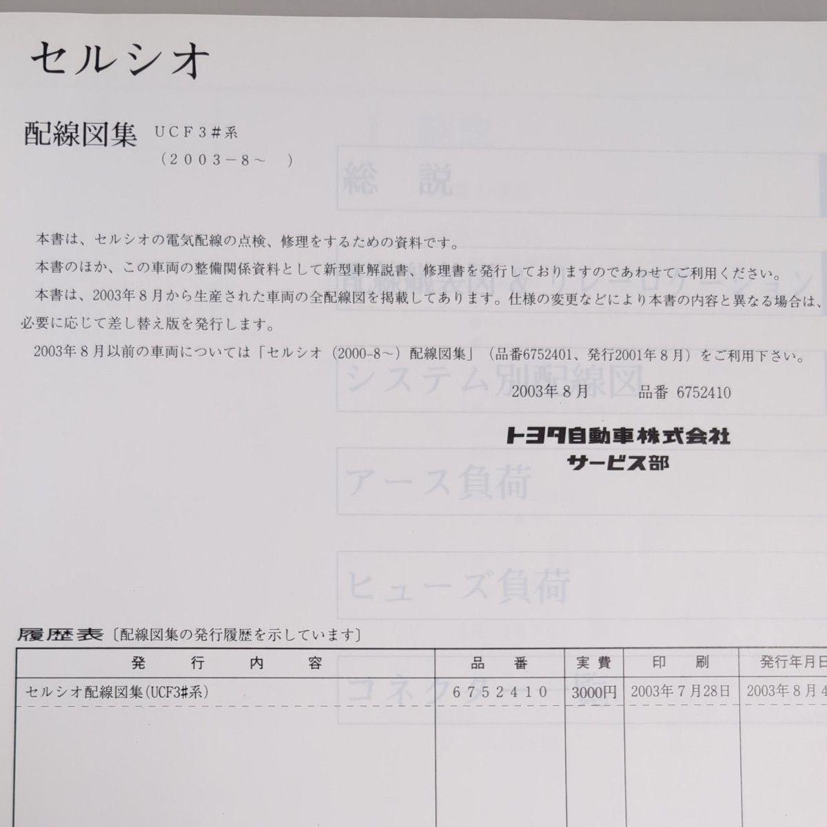トヨタ セルシオ UCF3#系 配線図集 2003年8月 ELECTRICAL WIRING