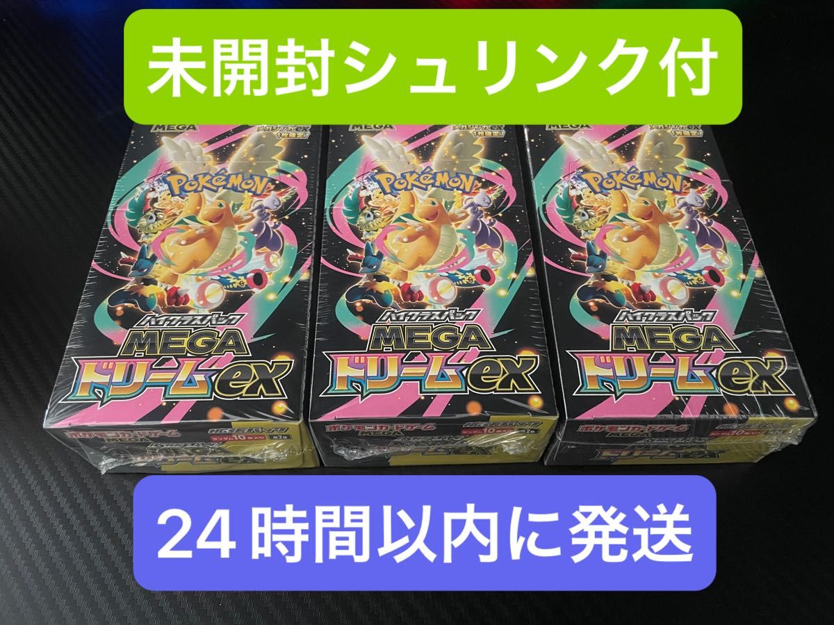 未開封BOXシュリンク付】MEGAドリームex 3BOX｜Yahoo!フリマ（旧PayPay