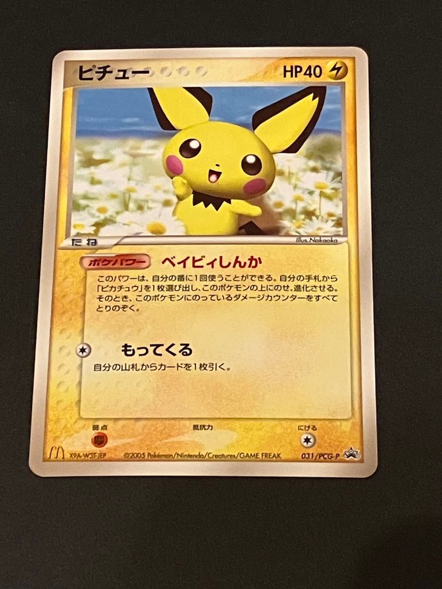 ポケモンカード ADV ピチュー マクドナルド プロモ｜Yahoo!フリマ（旧