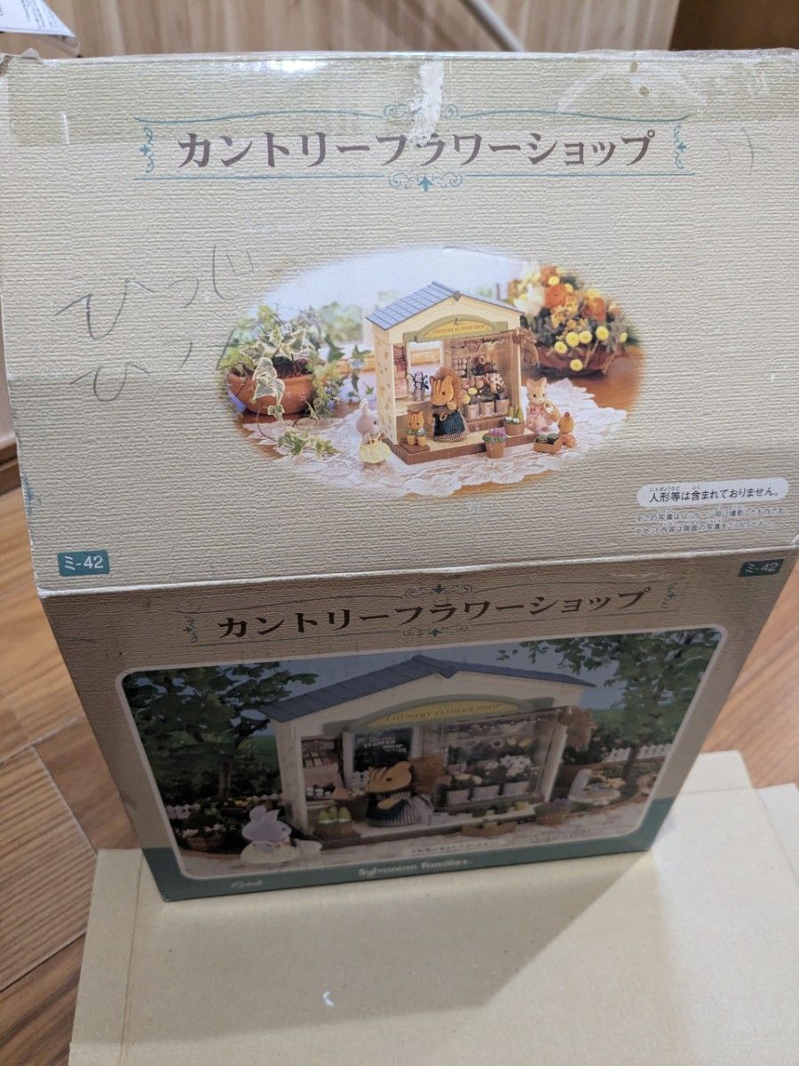 シルバニアファミリー カントリーフラワーショップ シルバニア