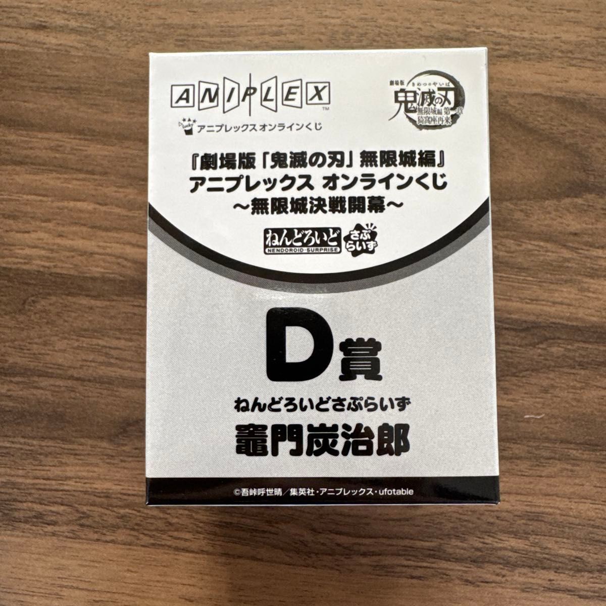鬼滅の刃 アニプレックスオンラインくじ D賞 ねんどろいど 竈門炭治郎