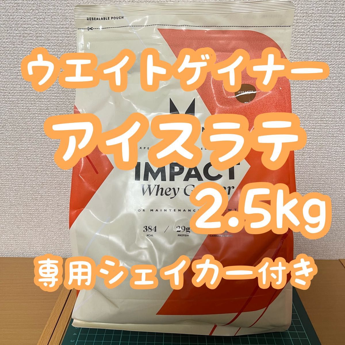 マイプロテイン ウエイトゲイナー アイスラテ 2 5kg シェイカー付き
