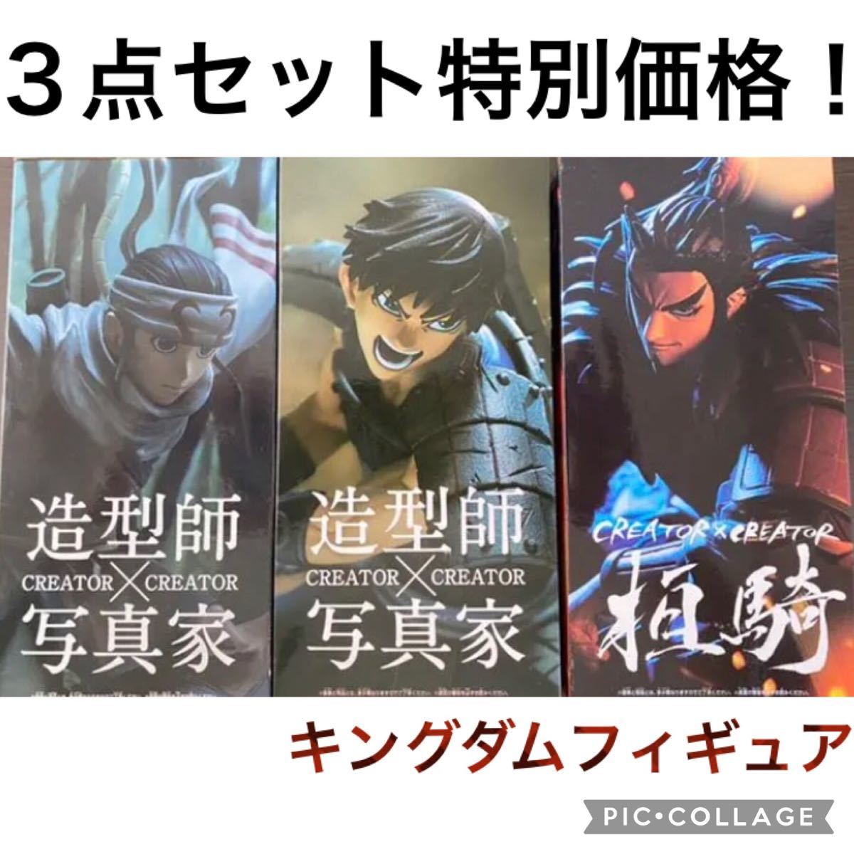 最安値 最終価格 キングダム フィギュア/3点セット｜Yahoo!フリマ（旧