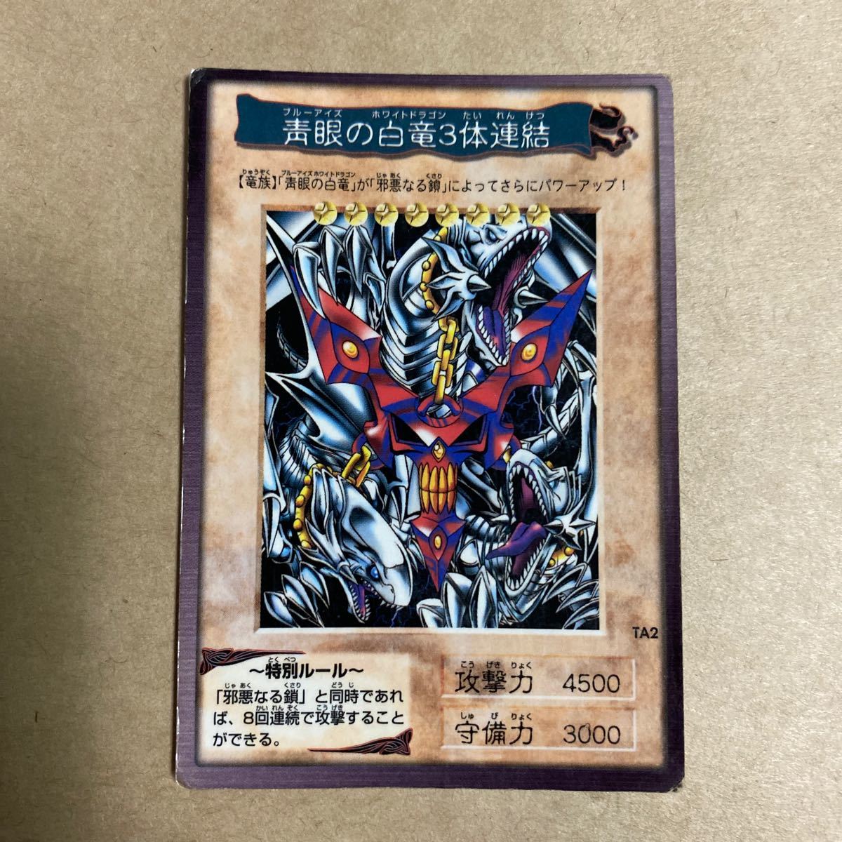 遊戯王 バンダイ版 青眼の白龍3体連結 アルティメットドラゴン