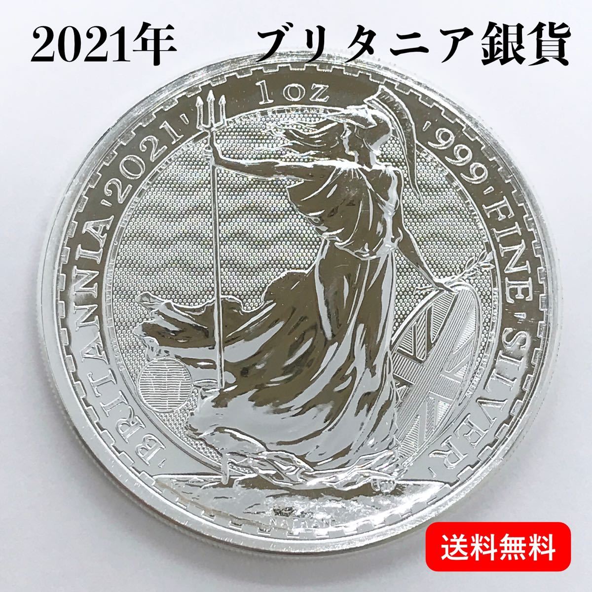 2021年 英国ブリタニア銀貨 純銀1オンス 本物です｜Yahoo!フリマ（旧