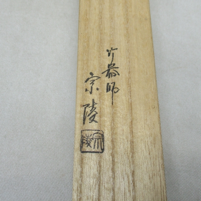 R867】茶道具 竹器師 高野 宗陵 作 茶杓 共箱 妙心寺 管長 梶浦 逸外