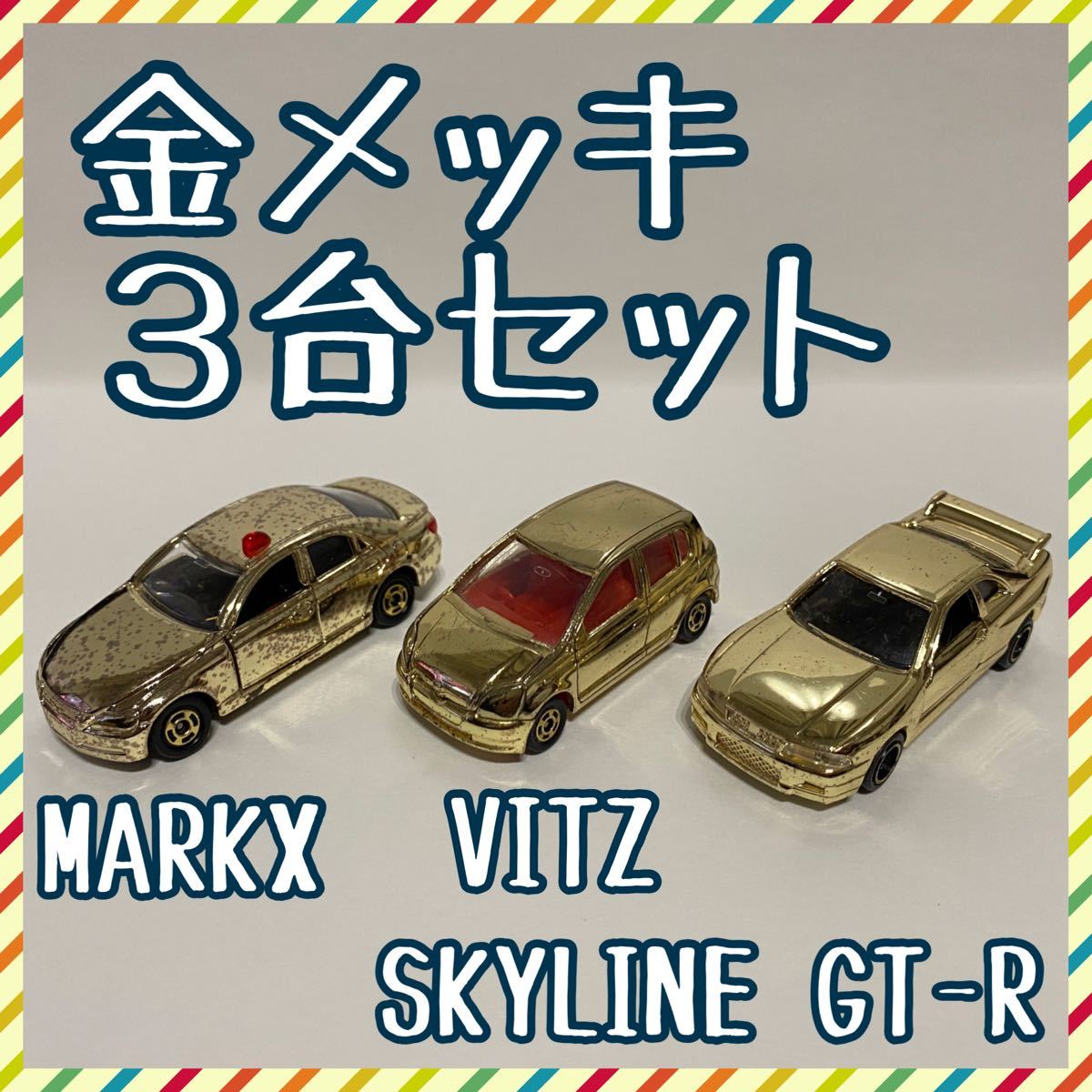 トミカ 金メッキ ゴールド MARKX マークX 覆面パトカー ヴィッツ VITZ