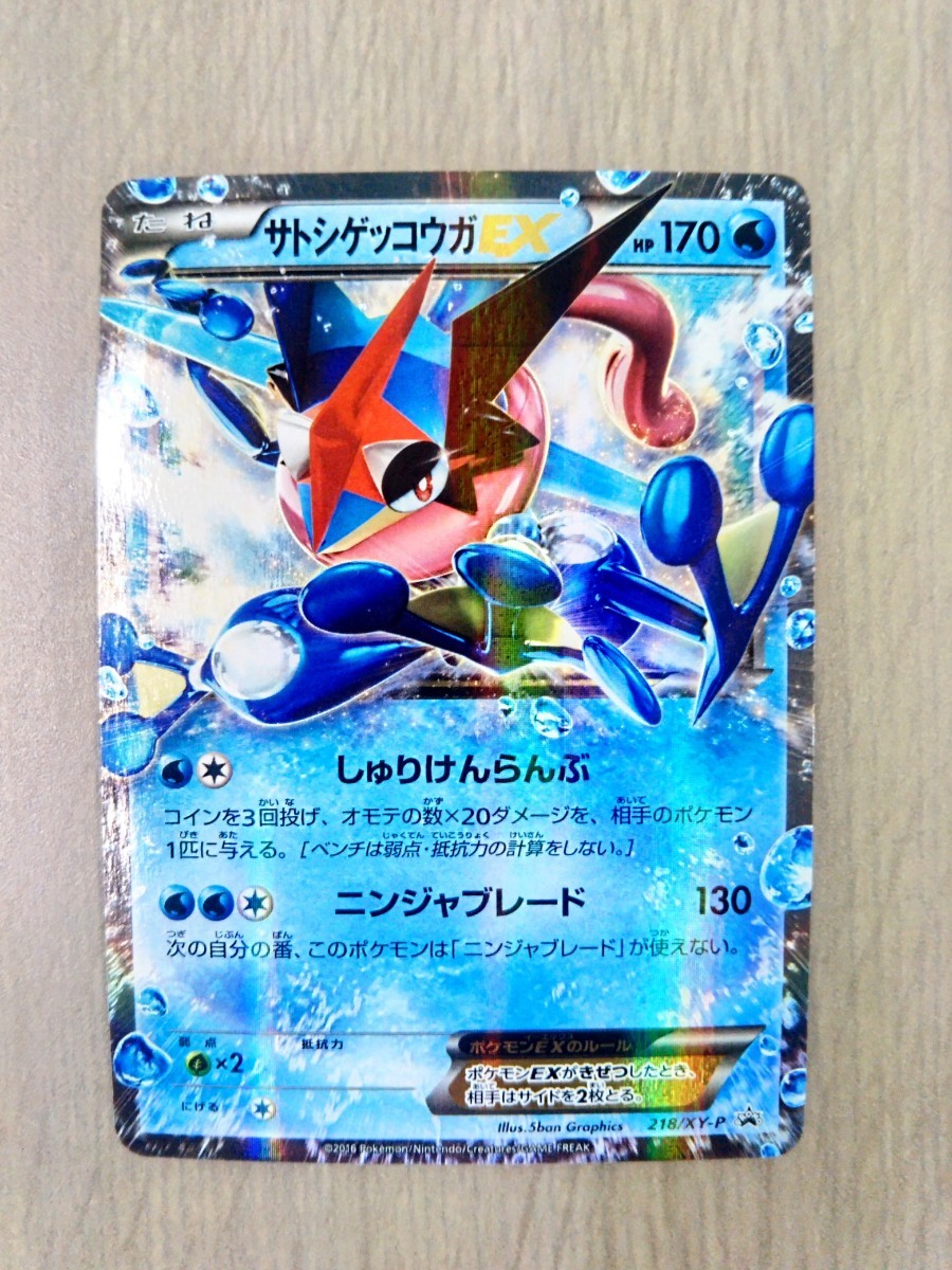 サトシゲッコウガEX プロモ 218/XY-P サトシゲッコウガ ポケモンカード