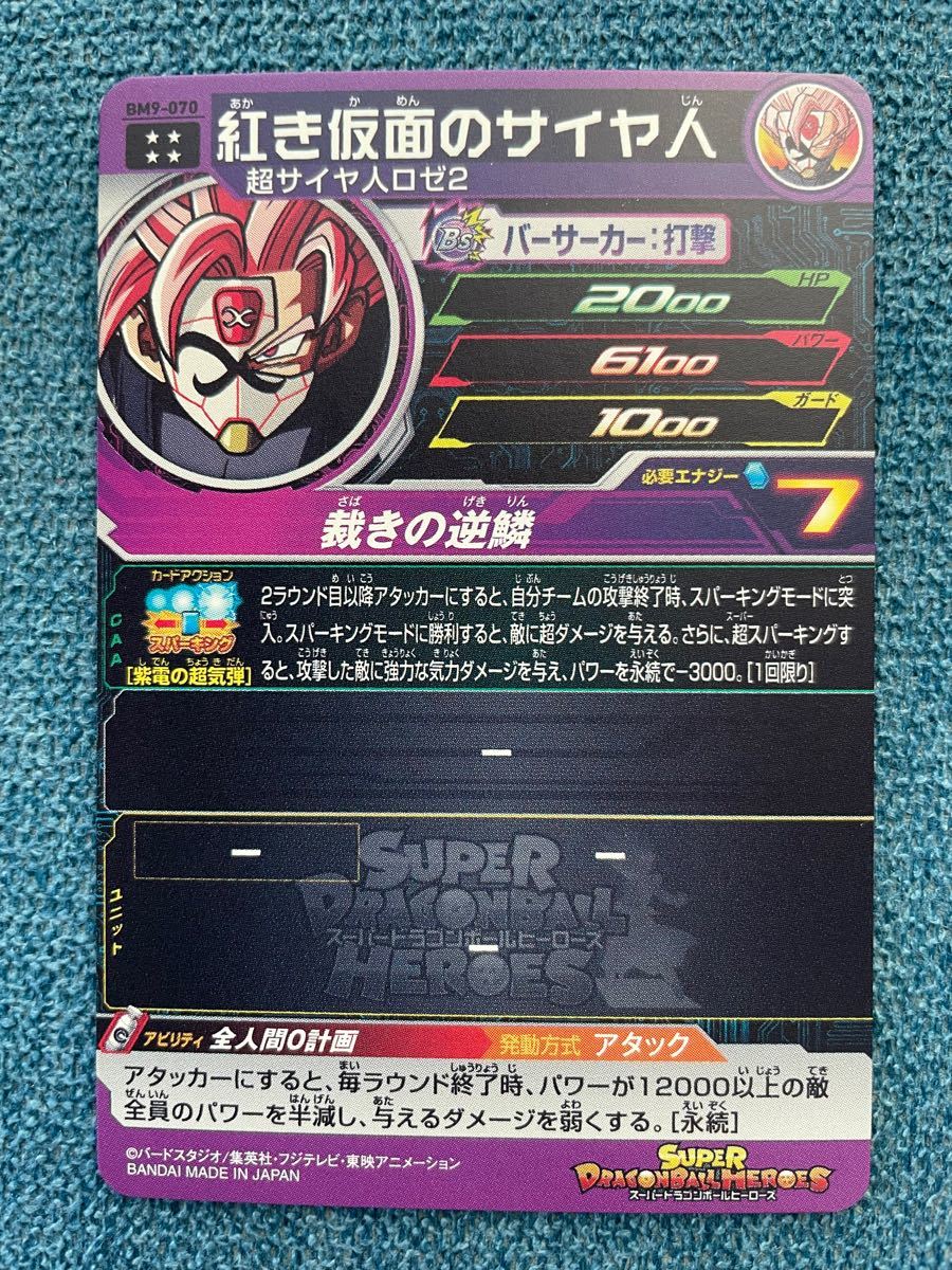 スーパードラゴンボールヒーローズ BM9-070 紅き仮面のサイヤ人｜Yahoo