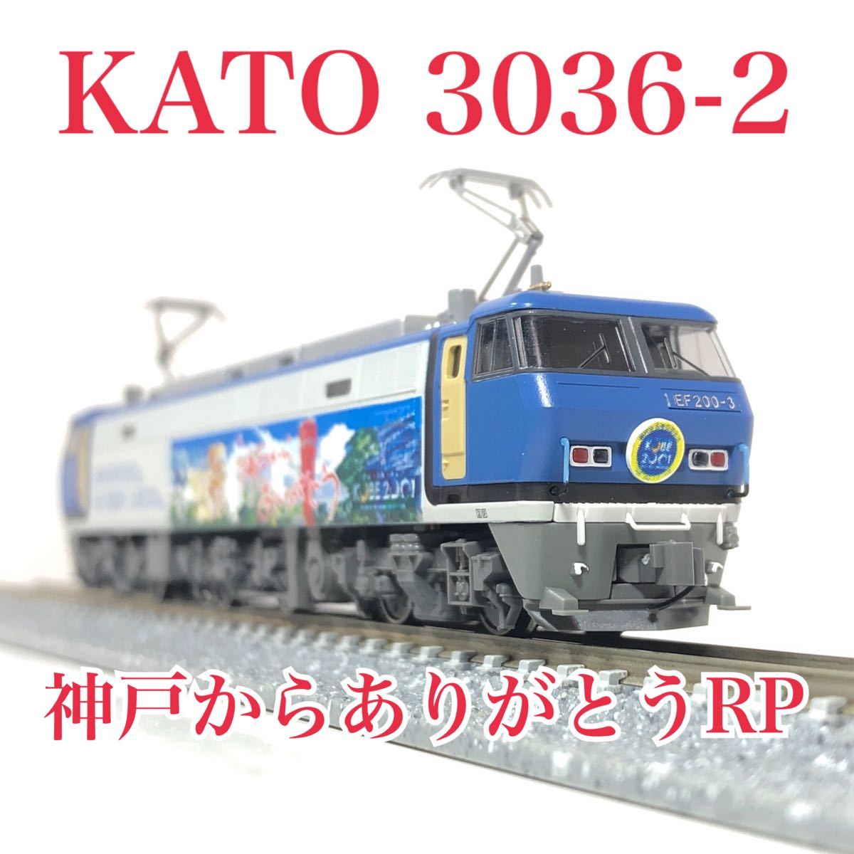 KATO 3036-2 EF200 登場時塗装 軽加工品 神戸からありがとうラッピング