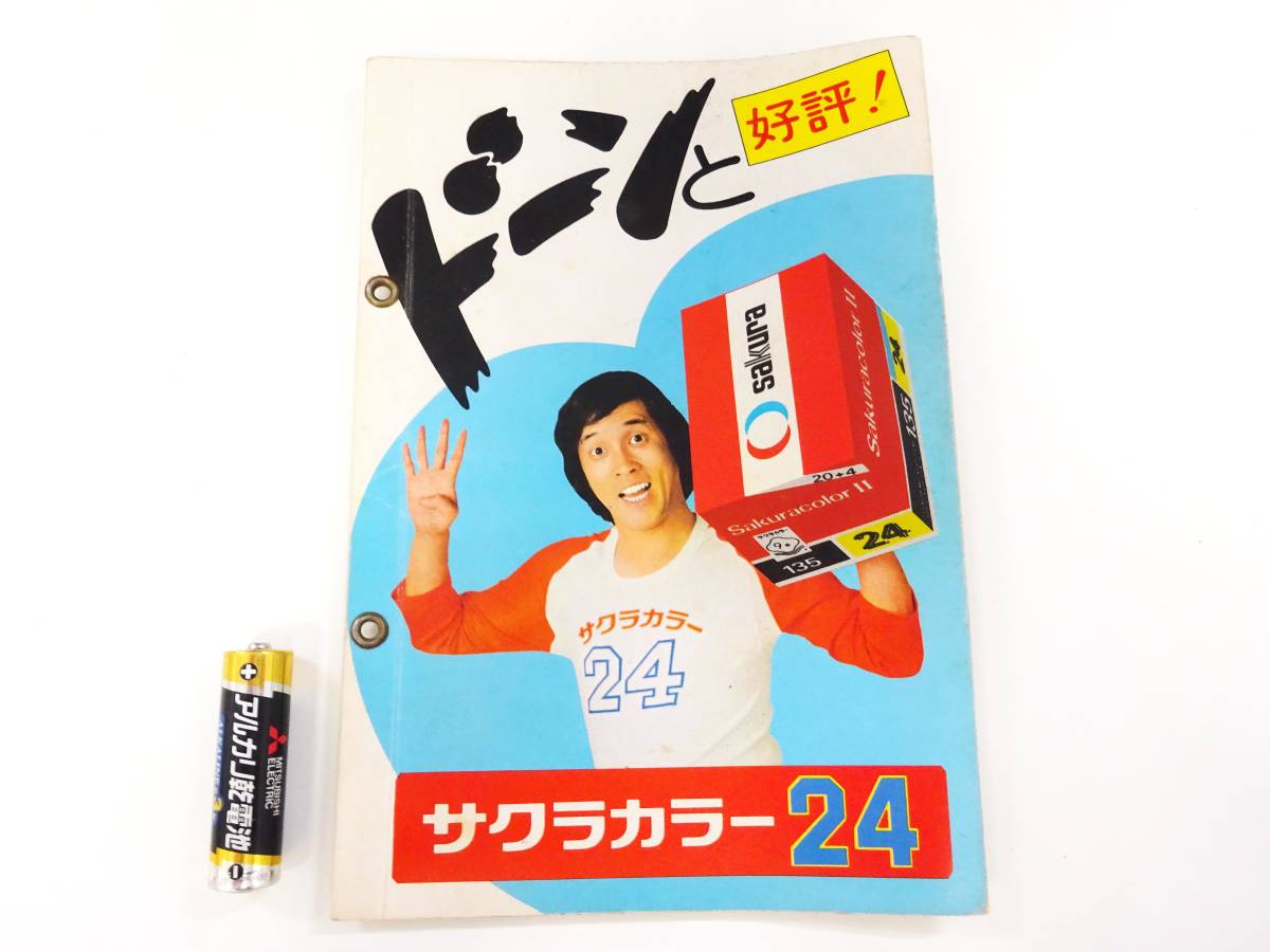 Yahoo!オークション - 非売品 萩本欽一 サクラカラー24 フォトアルバ