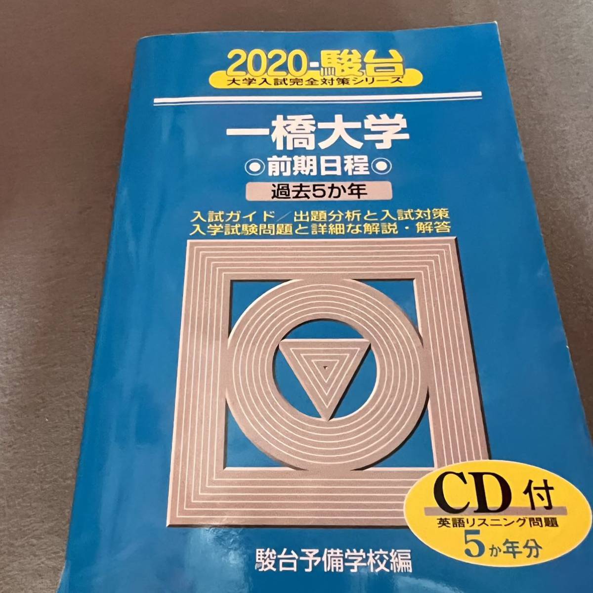 翌日発送】 青本 一橋大学 前期日程 2007年～2019年 13年分 駿台予備