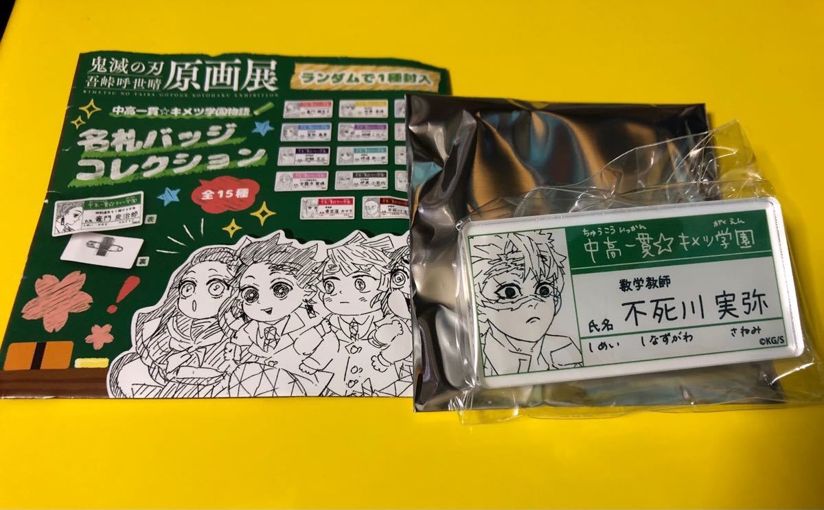 不死川実弥 実弥 鬼滅の刃 中高一貫 キメツ学園物語 名札バッジ