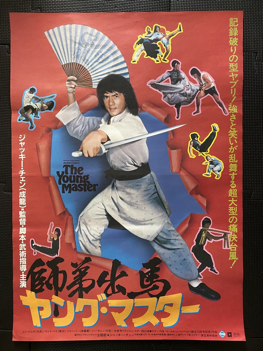 Yahoo!オークション - ヤング・マスター 師弟出馬 映画ポスター B2判