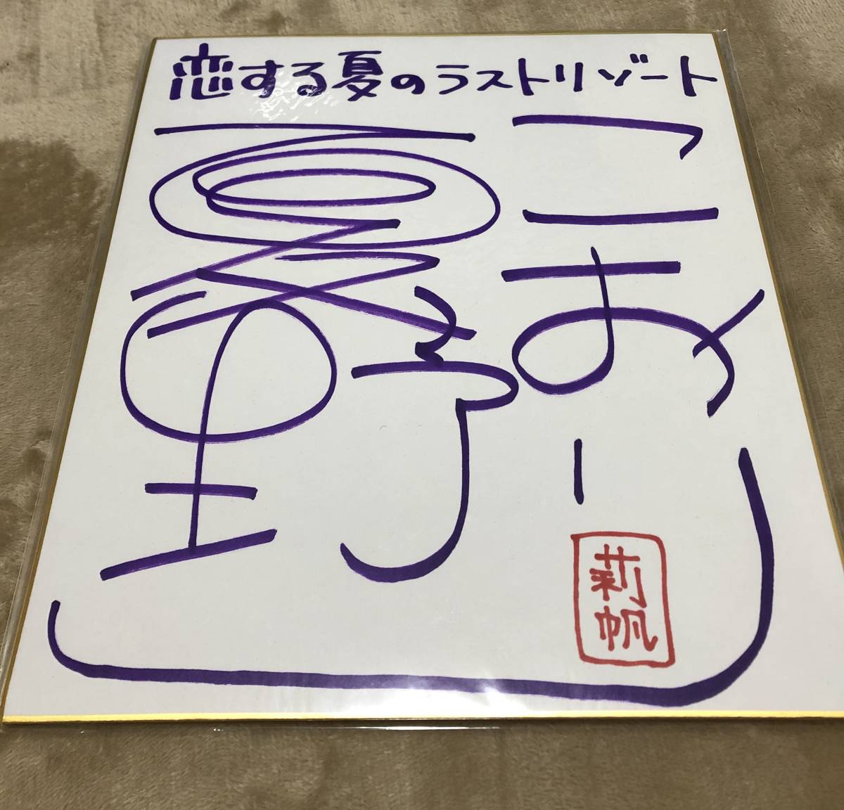 lycee 夏野こおり 直筆サイン 向日葵の森の黒猫 夏咲 詠 sp lycee 夏野