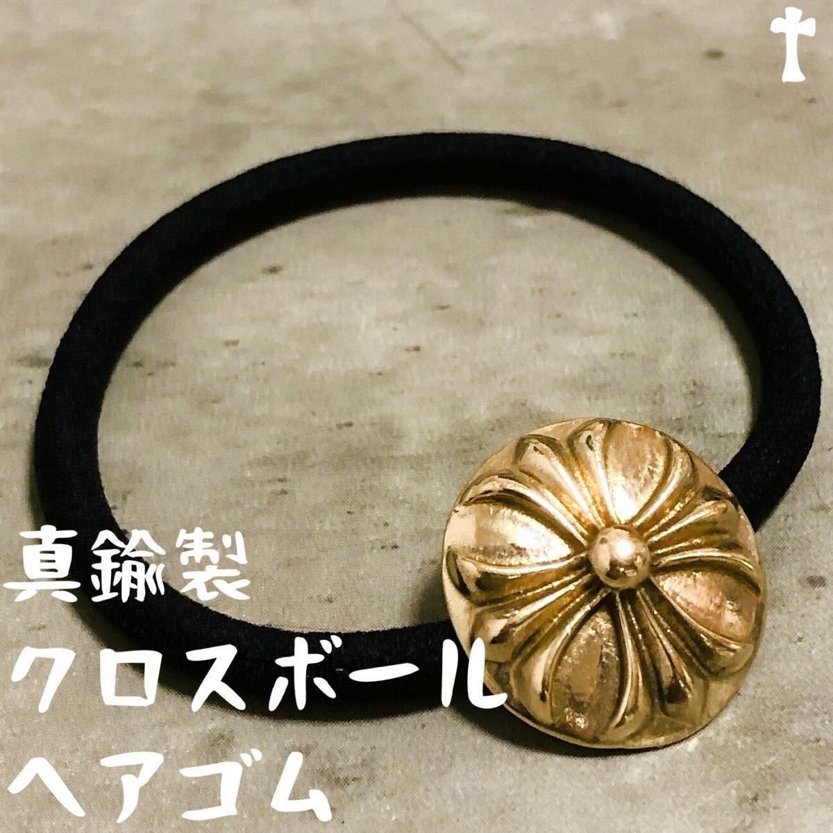 真鍮 BRASS クロスボール ヘアゴム ブレスレット ブレス ヘアバンド 検