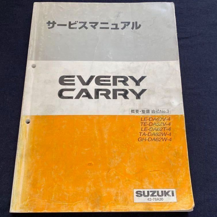 送料無料 エブリイ キャリイ DA62V-4 DA62T-4 DA62W-4サービス