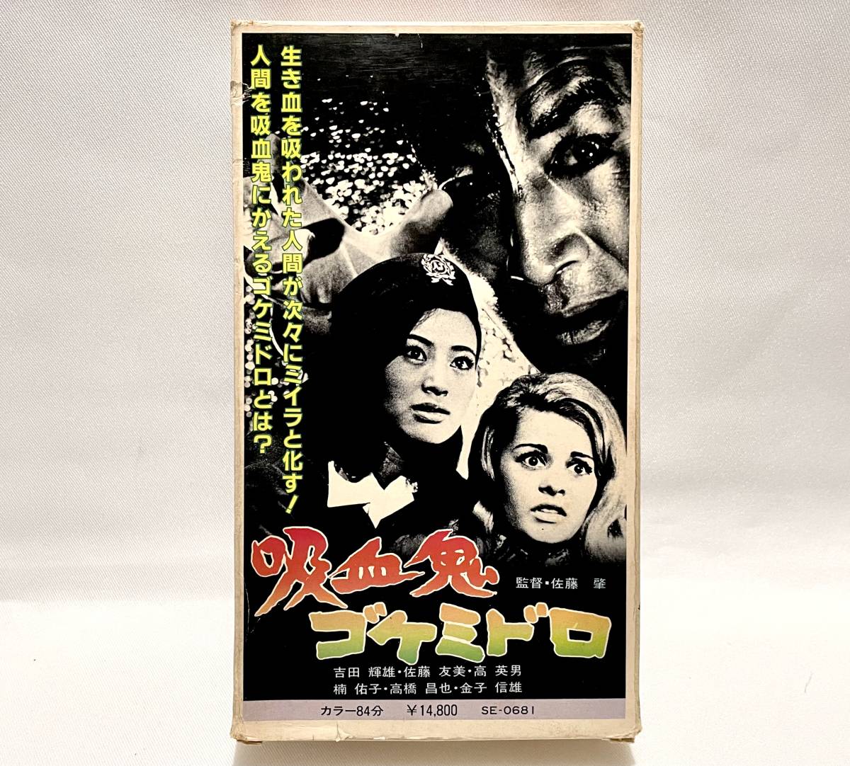 Yahoo!オークション - 吸血鬼 〜ゴケミドロ〜【吉田輝雄.佐藤友美】VHS