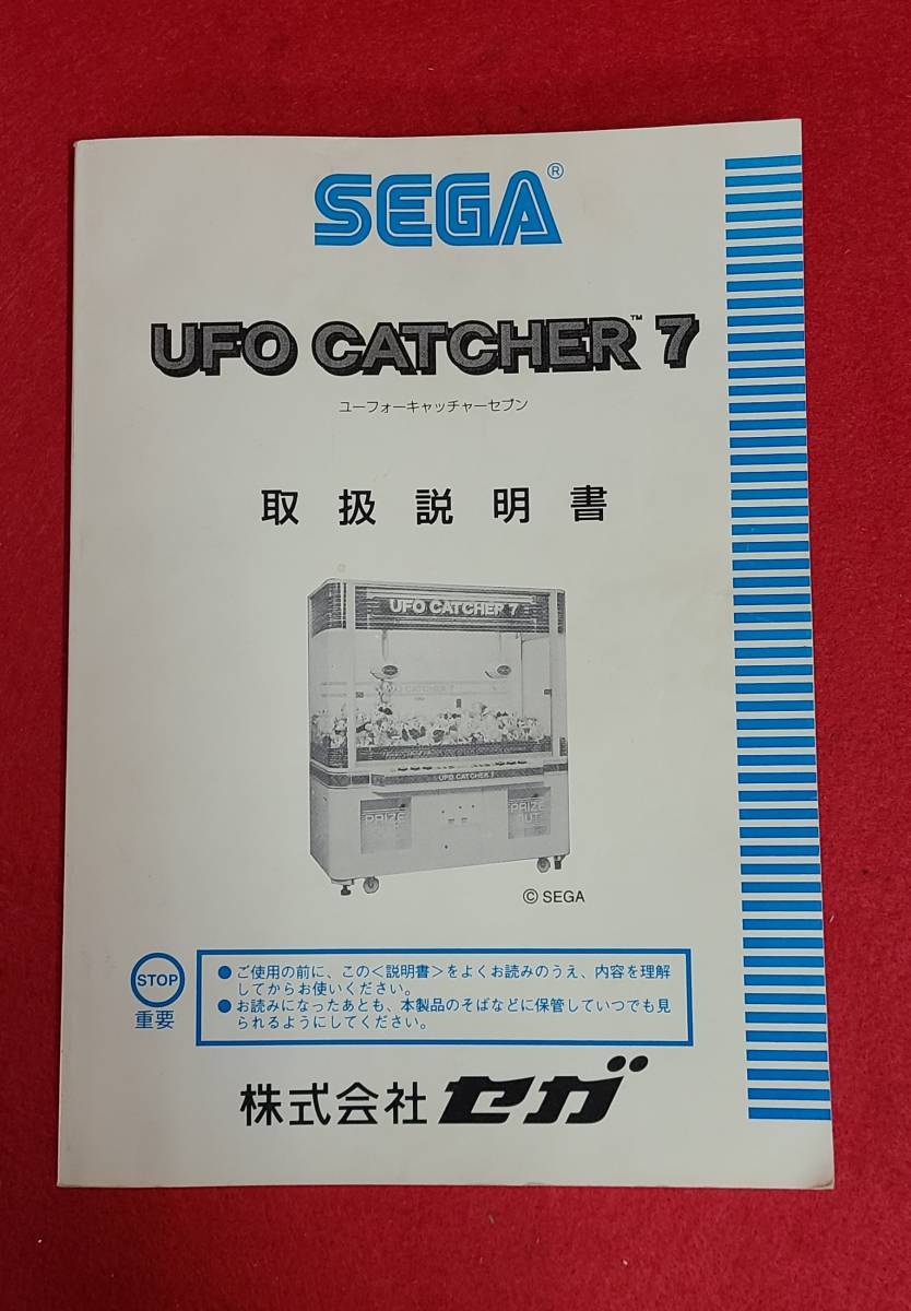 Yahoo!オークション - 【セガ】UFOキャッチャー7 取扱説明書 SEGA UFO
