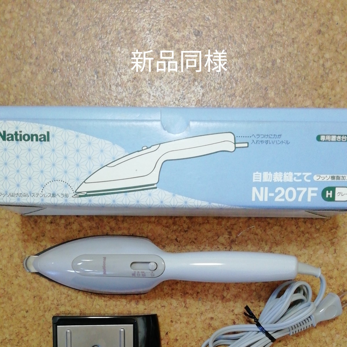 ナショナル 自動裁縫コテ N-207F フッ素加工 和裁こて｜Yahoo!フリマ