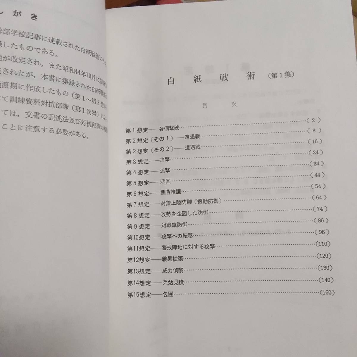 Yahoo!オークション - 白紙戦術 第1集 第2集 陸上自衛隊 教範 攻撃 防