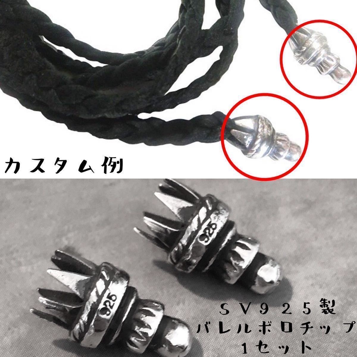 SV 925 バレル ボロチップ 靴紐 パーカー ネックレス 革紐 カスタム