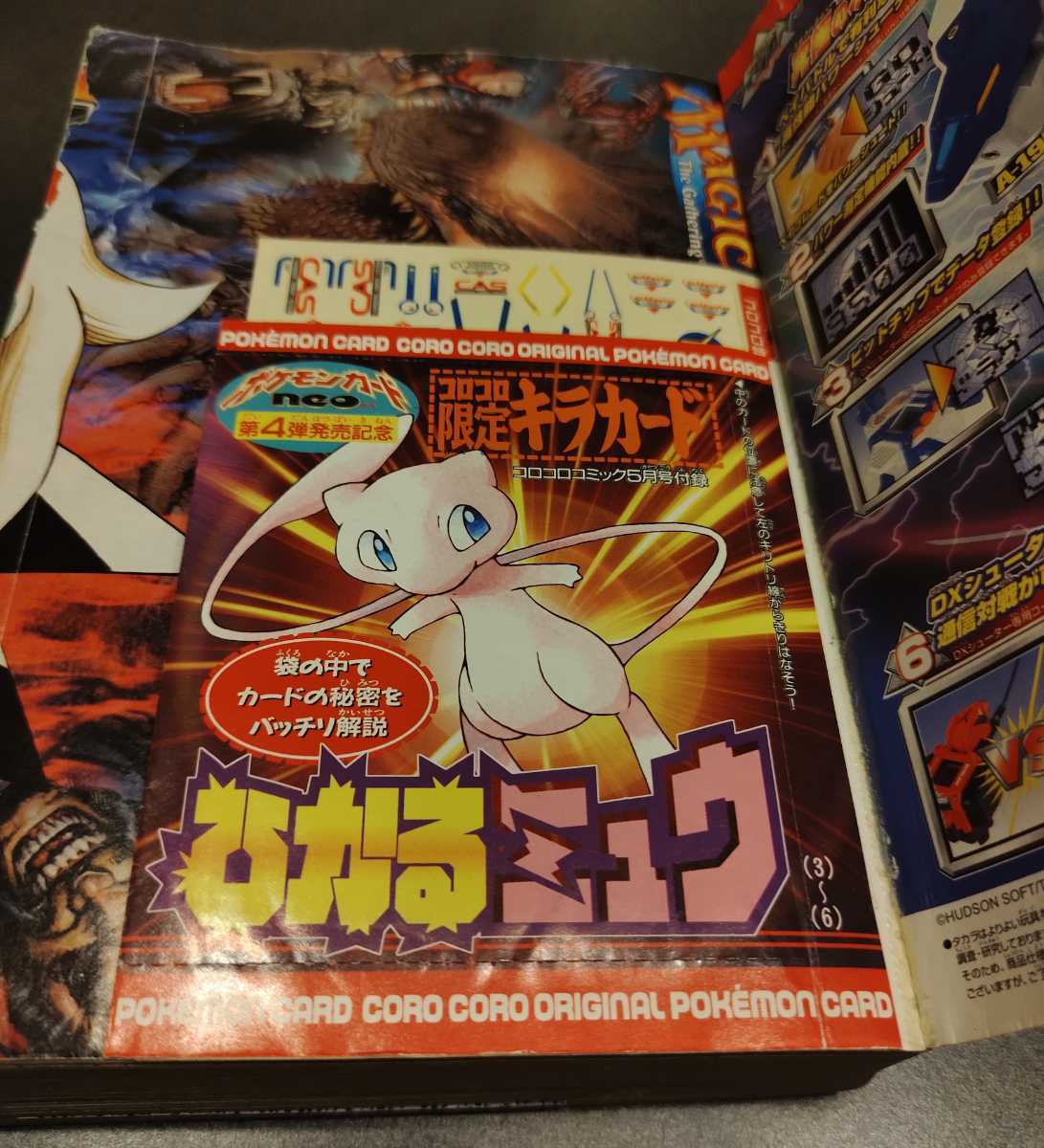 ひかるミュウ 未切り離し 未開封 コロコロコミック 2001年5月号 旧裏面
