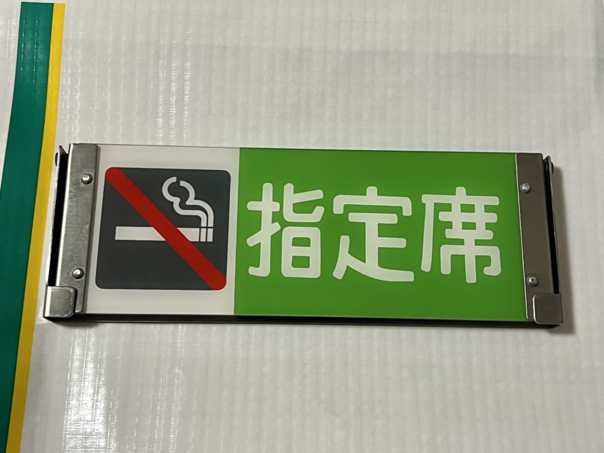 鉄道部品】JR東日本 185系 特急 反転式表示板 座席種別板 《自由席