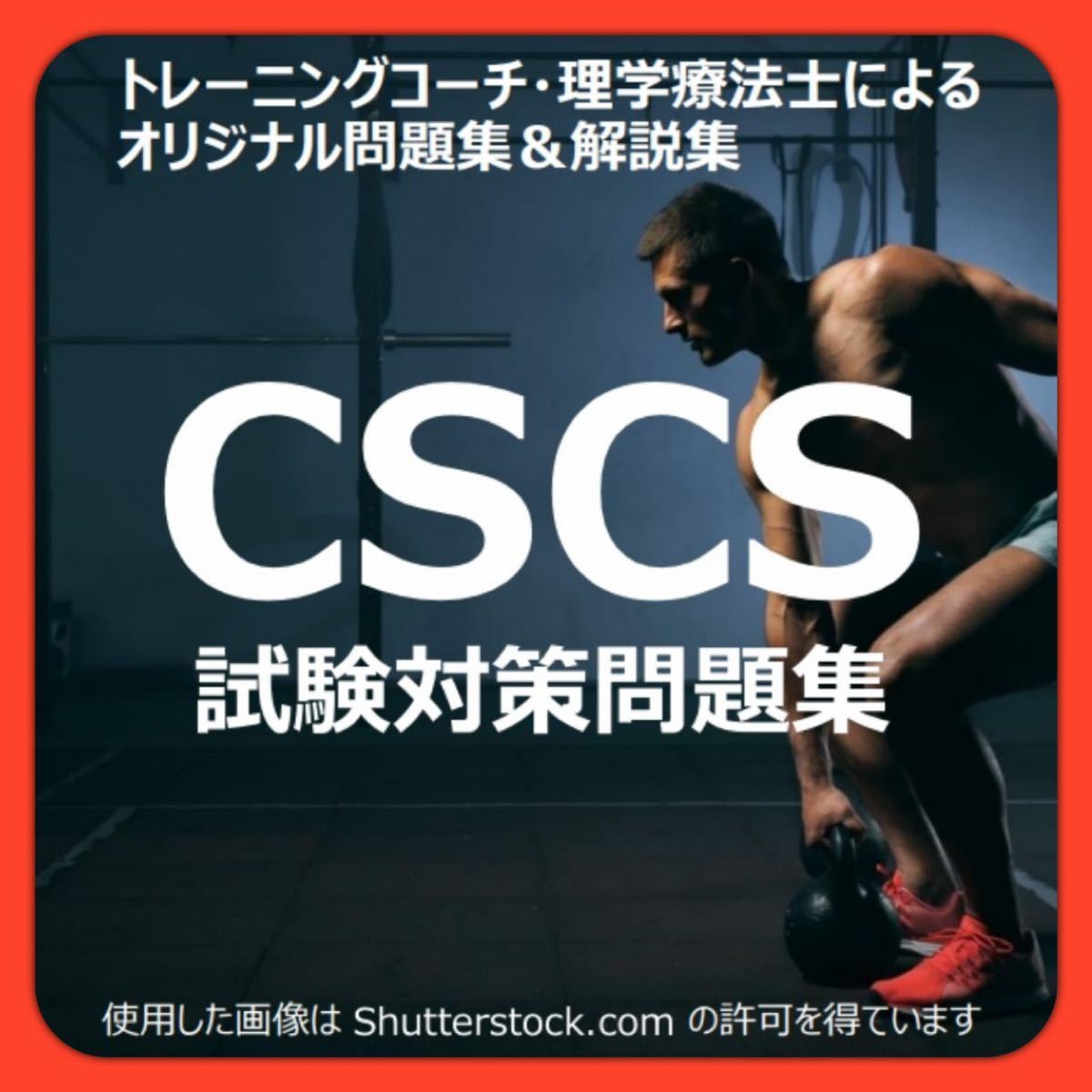 2022年版】CSCS試験対策問題集（640問）オールカラー NSCA｜Yahoo