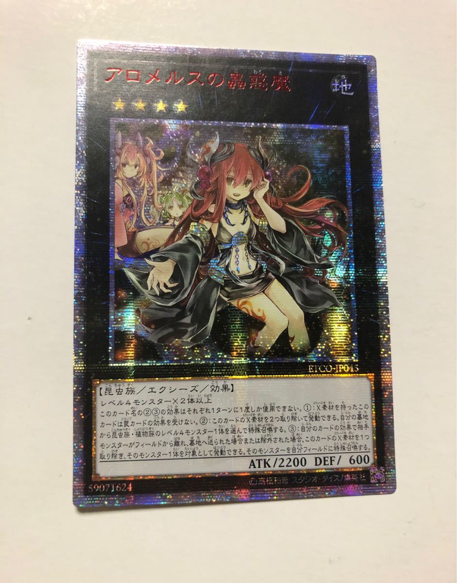 遊戯王 アジア版 アロメルスの蟲惑魔 20thシークレットレア 20thシク