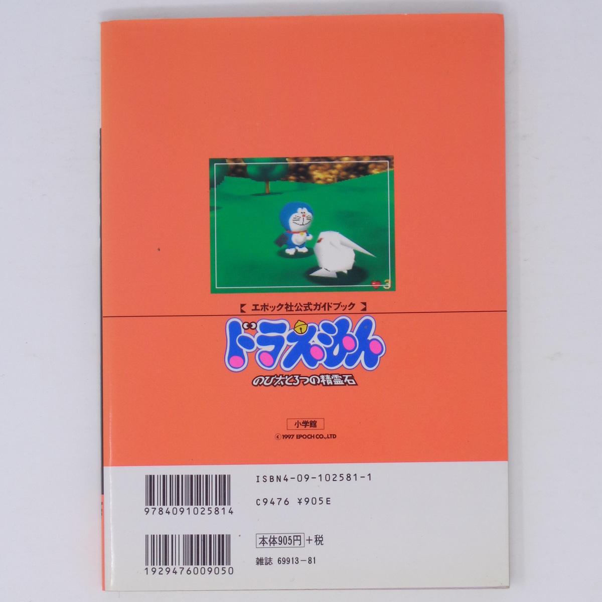 送料無料 即決]ドラえもん のび太と3つの精霊石 エポック社公式ガイド
