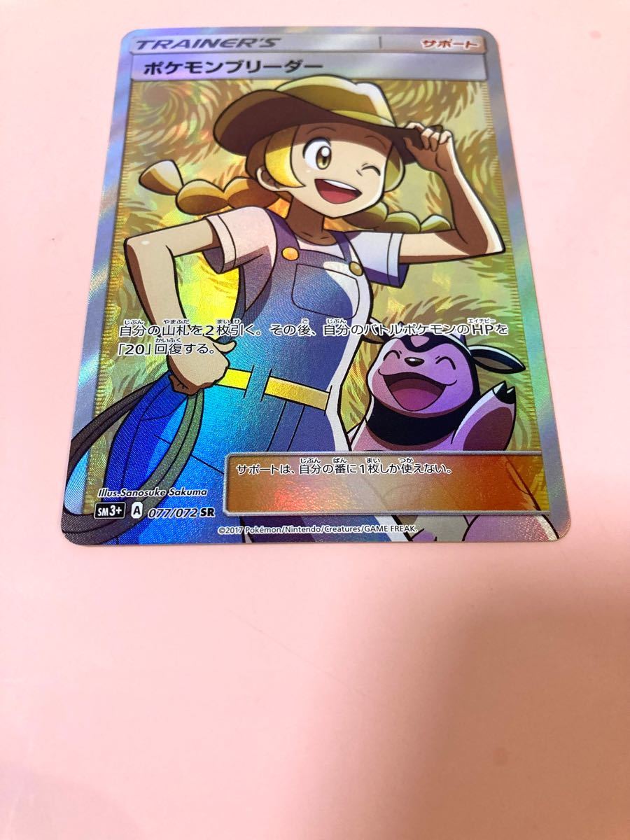 ポケモンブリーダー【SR】{077/072} [sm3+]｜Yahoo!フリマ（旧PayPay