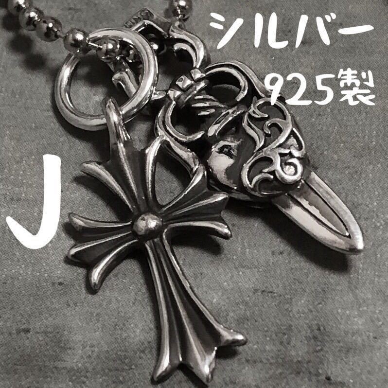J シルバー925 タイニークロス ダガーハート チャーム ネックレス 検