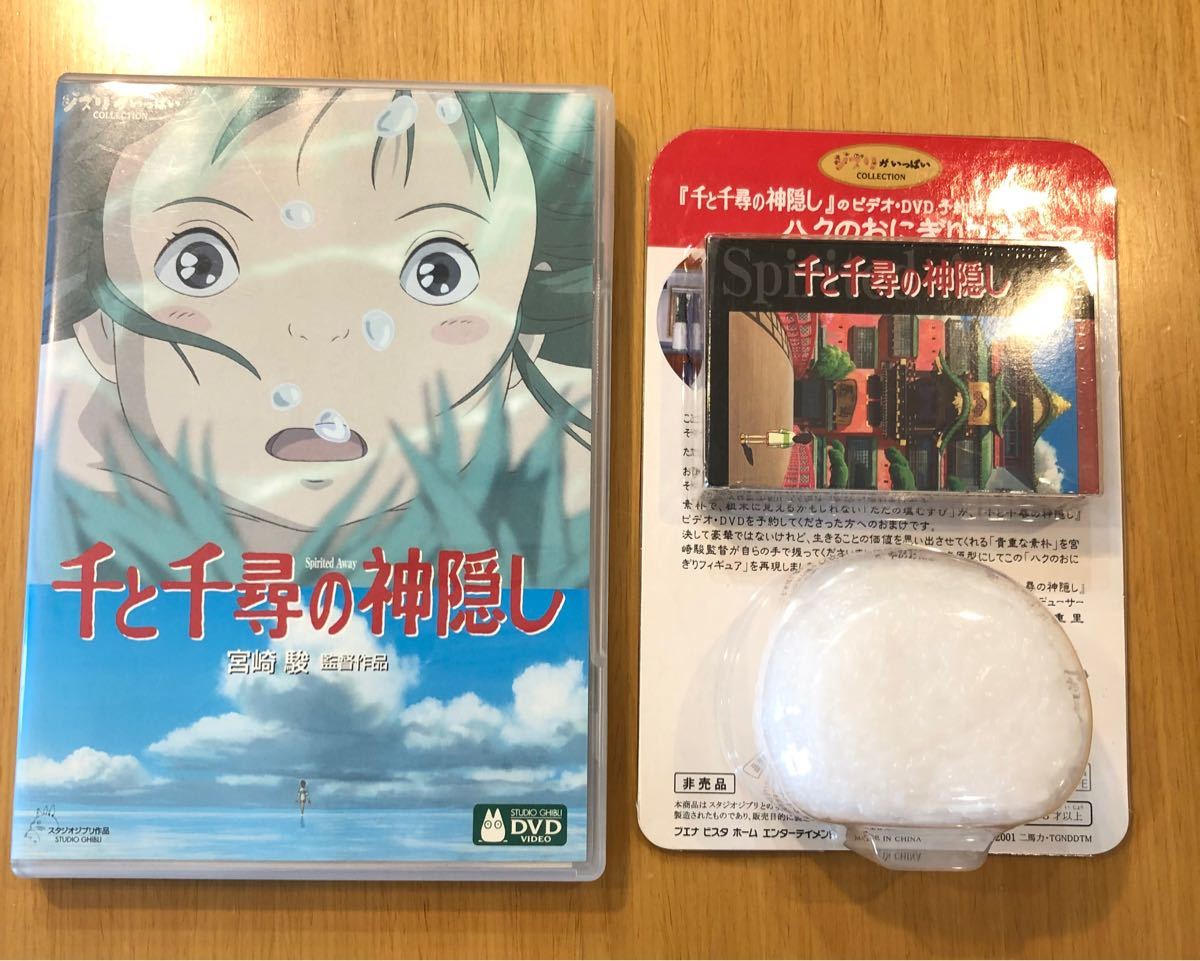 千と千尋の神隠しDVD2枚組＋予約特典 ハクのおにぎりフィギュア