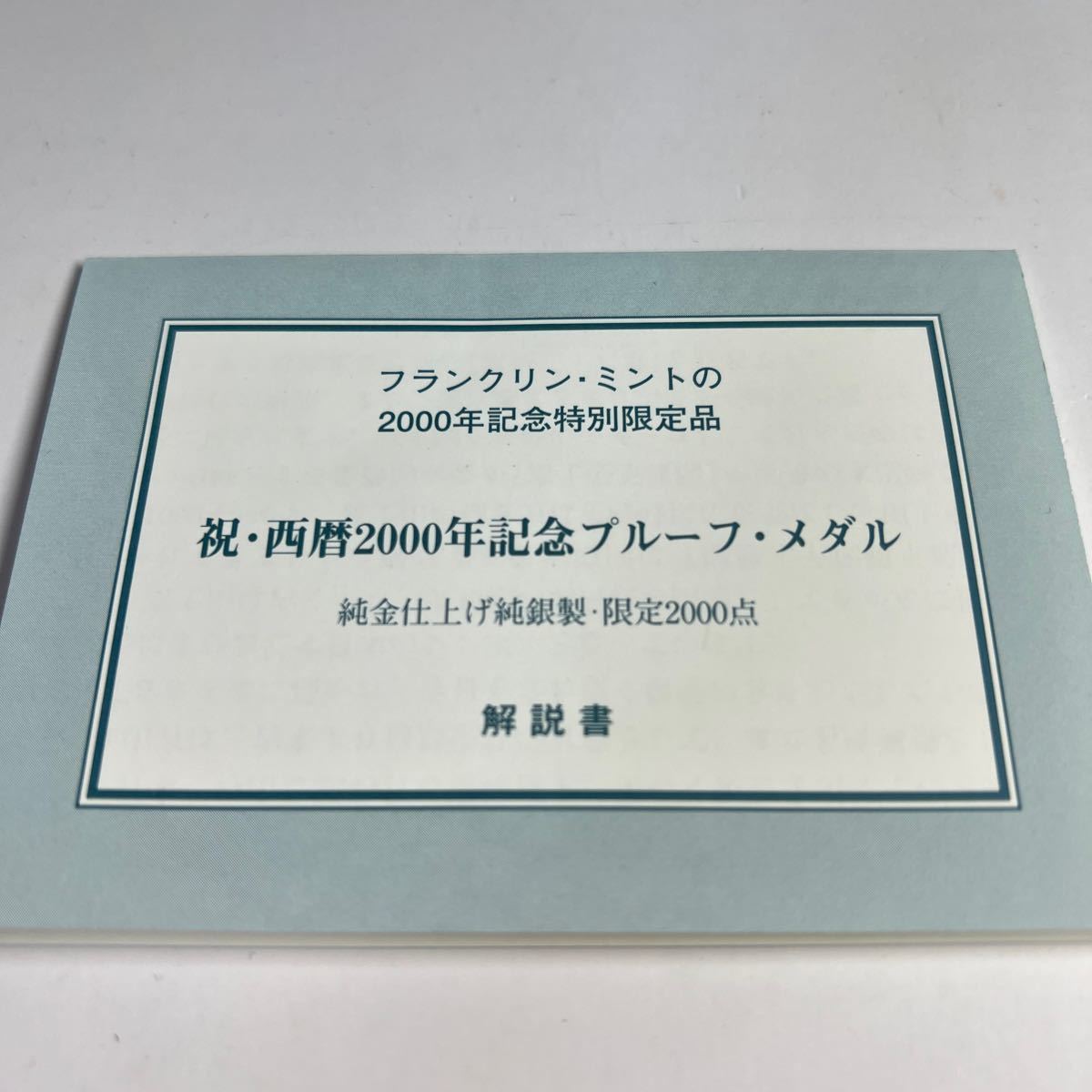 祝・西暦2000年記念プルーフ・メダル 純銀 純金仕上げ 約23g