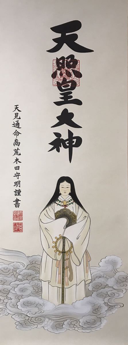 Yahoo!オークション - 【大珍品】超希少 肉筆 絹本 天照皇大神 掛軸 御