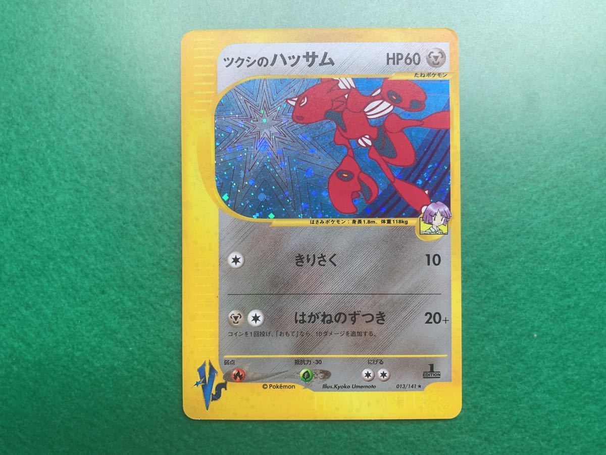 ツクシのハッサム ☆ ポケモンカードe ☆VS 013/141 希少 カードe