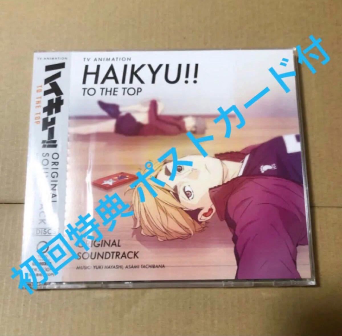 初回特典付】新品未開封 ハイキュー サウンドトラック to the top 1枚