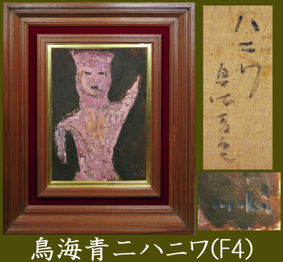ちよりん 石阪春生 紅い花・花 女のいる風景 石阪春生 紅い花・花 女の